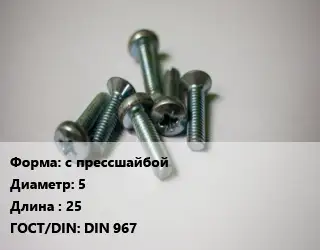 Винт с прессшайбой 5х25 DIN 967